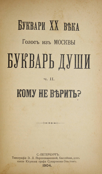 [Конволют]: Пругавин А.С. Раскол и сектантство; 1.050.900.580.702. Щит веры; Буквари ХХ века. [в 2 ч.]; Самое великое в мире. Речь Г.Друммонда; Православный протестантский катехизис.  1893-1906.