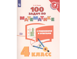 Рыдзе 100 задач по математике с решениями и ответами 4 кл (Просв.)