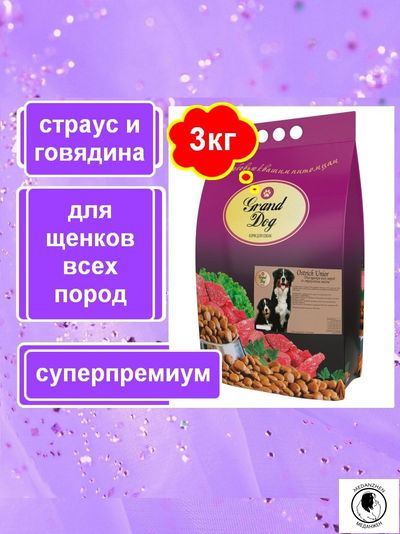 Корм для собак Grand Dog Ostrich Unior страусиное мясо супер-премиум класса