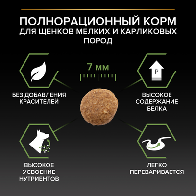 Pro Plan (Про План) Healthy start для щенков мелких и карликовых пород с курицей 700 г