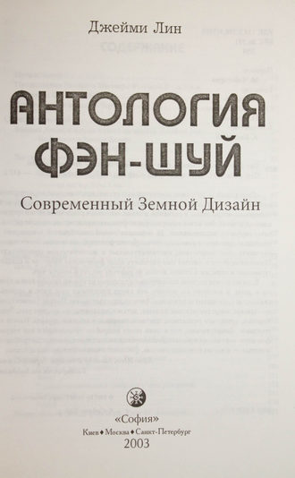 Лин Джейми. Антология фэн-шуй. Современный Земной Дизайн. Киев: София. 2003г.