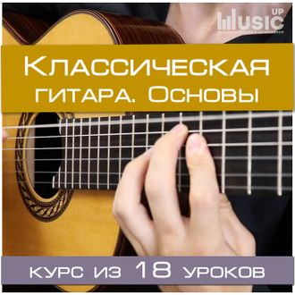 КЛАССИЧЕСКАЯ ГИТАРА. ОСНОВЫ ИГРЫ (НАЧАЛЬНЫЙ УРОВЕНЬ)