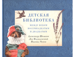 Детская библиотека. Между веком восемнадцатым и двадцатым. Шишков, Чехов, Модзалевский