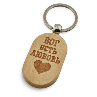 Брелок &quot;Бог есть любовь&quot;, дерево