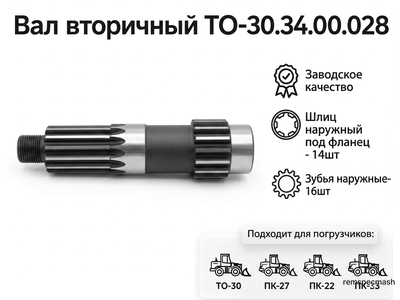 Вал вторичный ТО-30.34.00.028