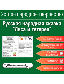 Рабочий лист. 2 класс. Русская народная сказка "Лиса и тетерев". Раздел "Устное народное творчество"