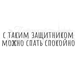 Штамп с надписью С таким защитником можно спать спокойно