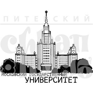 штамп "Университет" (мал.)