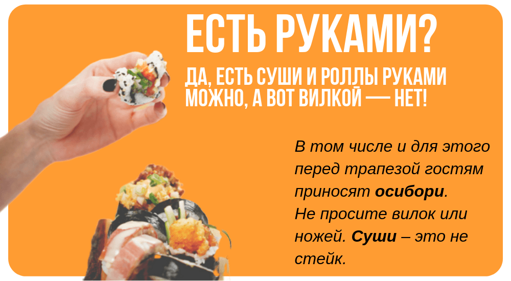 можно ли есть суши и роллы руками