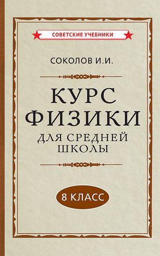 Курс ФИЗИКИ для средней школы 8 класс (1952). Соколов И.И.