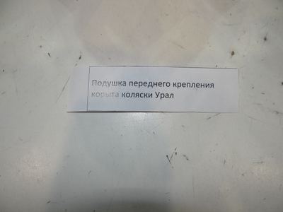 Подушка переднего крепления коляски Урал