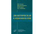 Диабетическая кардиомиопатия. Дедов И.И., Калашников В.Ю., Гиверц И.Ю., Бешлиева Д.Д. "МИА" (Медицинское информационное агентство). 2021