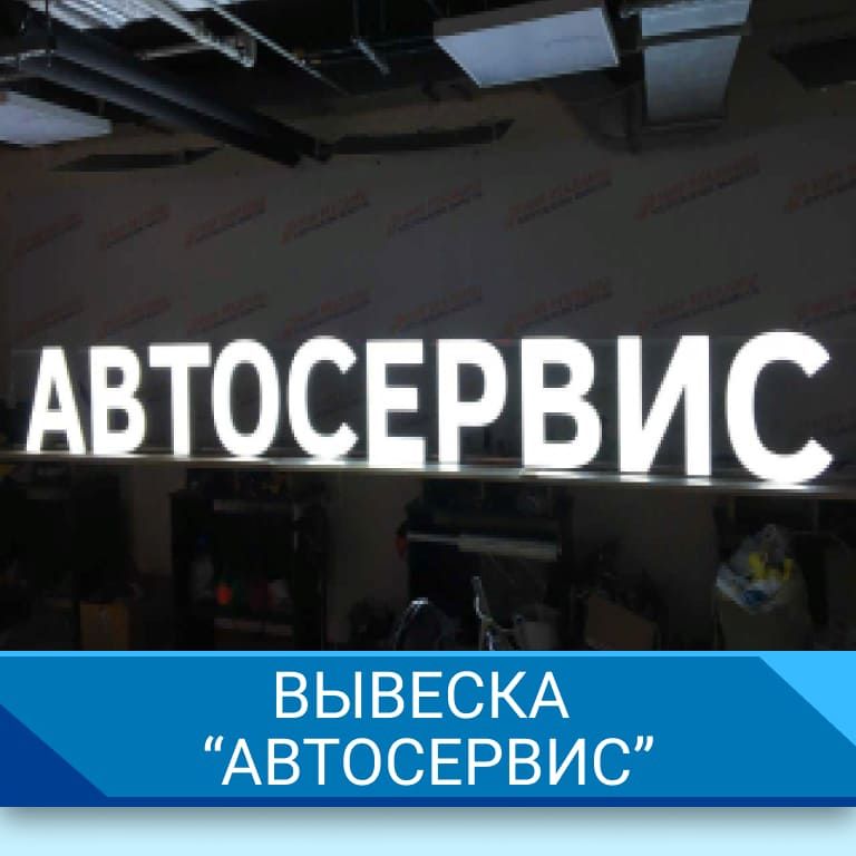 Вывеска Автосервис