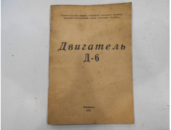 Двигатель Д 6