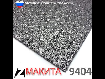 Подошва Макита 9404 графитовая 193201-8 оригинал