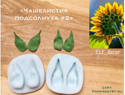 Чашелистик подсолнуха