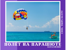 ПАРАСЕЙЛИНГ В ХУРГАДЕ