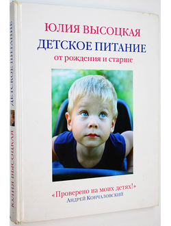 Высоцкая Ю. Детское питание от рождения и старше. М.: Эксмо. 2010г.