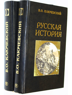 Ключевский В. О. Русская история. Полный курс лекций в 2-х книгах. М.: Олма-пресс. 2002г.