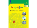 Контурные карты. Полярная звезда. География 8 кл. С новыми регионами (Просв.)