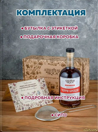 Подарочный набор Вишня на коньяке (1 бутылка+сито)