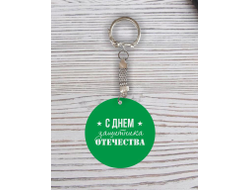Брелок с гравировкой зелёный #52 на 23 февраля