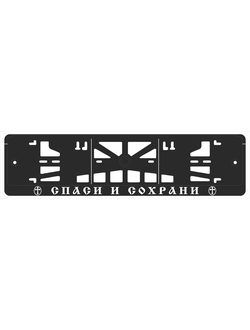 СПАСИ И СОХРАНИ