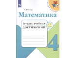 Волкова (Школа России) Математика 4 кл. Тетрадь учебных достижений (Просв.)