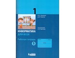 Павлов, Аверкин Информатика 1кл. Рабочая тетрадь в двух частях (Комплект) (Бином)