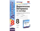 Звавич Алгебра 8 кл. Дидактический материал к УМК Макарычева (Экзамен)