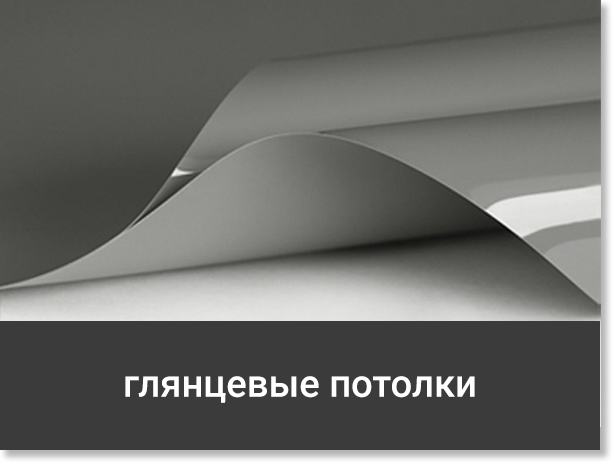 Глянцевые натяжные потолки
