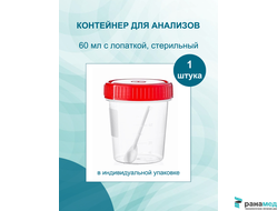 Контейнер 60 мл с лопаткой (ложкой) стерильный для кала / биопроб / сбора анализов / биоматериала