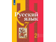 Рыбченкова  Русский язык 7 кл Учебник в двух частях (Просв.)