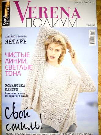 Журнал по вязанию &quot;Verena - Верена&quot;. Спецвыпуск &quot;Подиум&quot; №2/2016 год