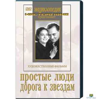 Простые люди. Дорога к звездам ((художественные  фильмы по истории нашей страны. История Великой оте