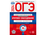 ОГЭ 2024. Русский язык. Итоговое собеседование. Типовые варианты. 36 вариантов/Цыбулько (Нац.образование)