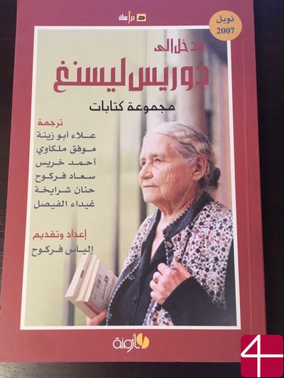 Коллектив авторов, "Письма о Дорис Лессинг"