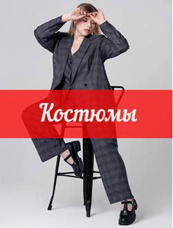 КОСТЮМЫ