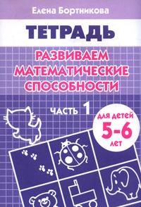 Развиваем математические способности Р/т  (5-6л.).Ч.1 / Бортникова (Литур)