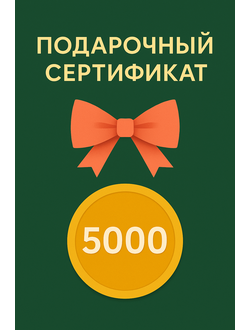 Сертификат на 5000р.