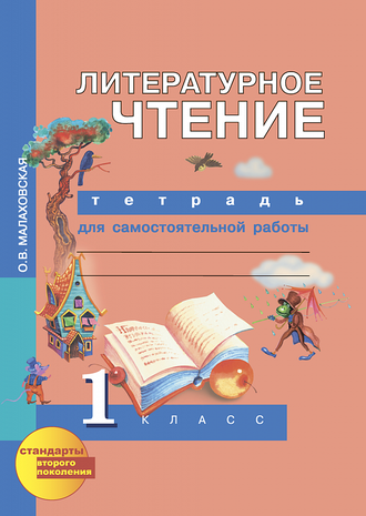 Малаховская. Литературное чтение 1 класс. Тетрадь для самостоятельной работы. ФГОС