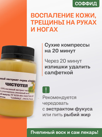 Экстракт чистотела на пчелином воске 100 гр.