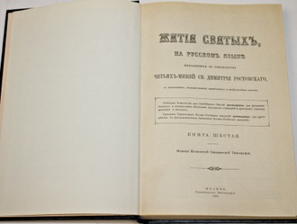 Жития святых на русском языке, изложенные по руководству Четьих Миней  Св.Дмитрия Ростовского. Репринт с синодального издания. Книга 6. Месяц  февраль. Из-во Введенской Оптиной Пустыни. 1993.