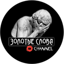 ЗОЛОТЫЕ СЛОВА