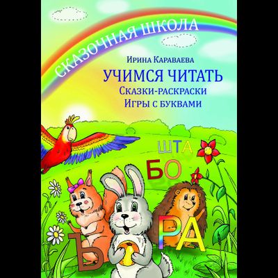 Майя Караваева. Сказочная школа. Учимся читать