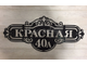 адресная табличка