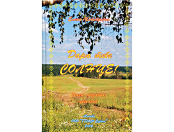 Елена Майстренко. Дарю тебе Солнце! Сказы, сказания, предания