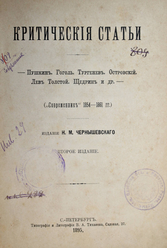 Критические статьи. – Пушкин. Гоголь. Тургенев. Островский. Лев Толстой. Щедрин и др. СПб.: Тип. и Литогр. В.А.Тиханова, 1895.