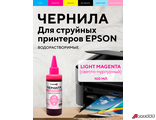 Чернила FUMIKO для Epson 100 мл водорастворимые Light Magenta.