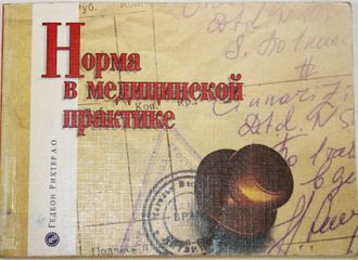 Норма в медицинской практике. Справочное пособие. М.: МЕДпресс. 2000.